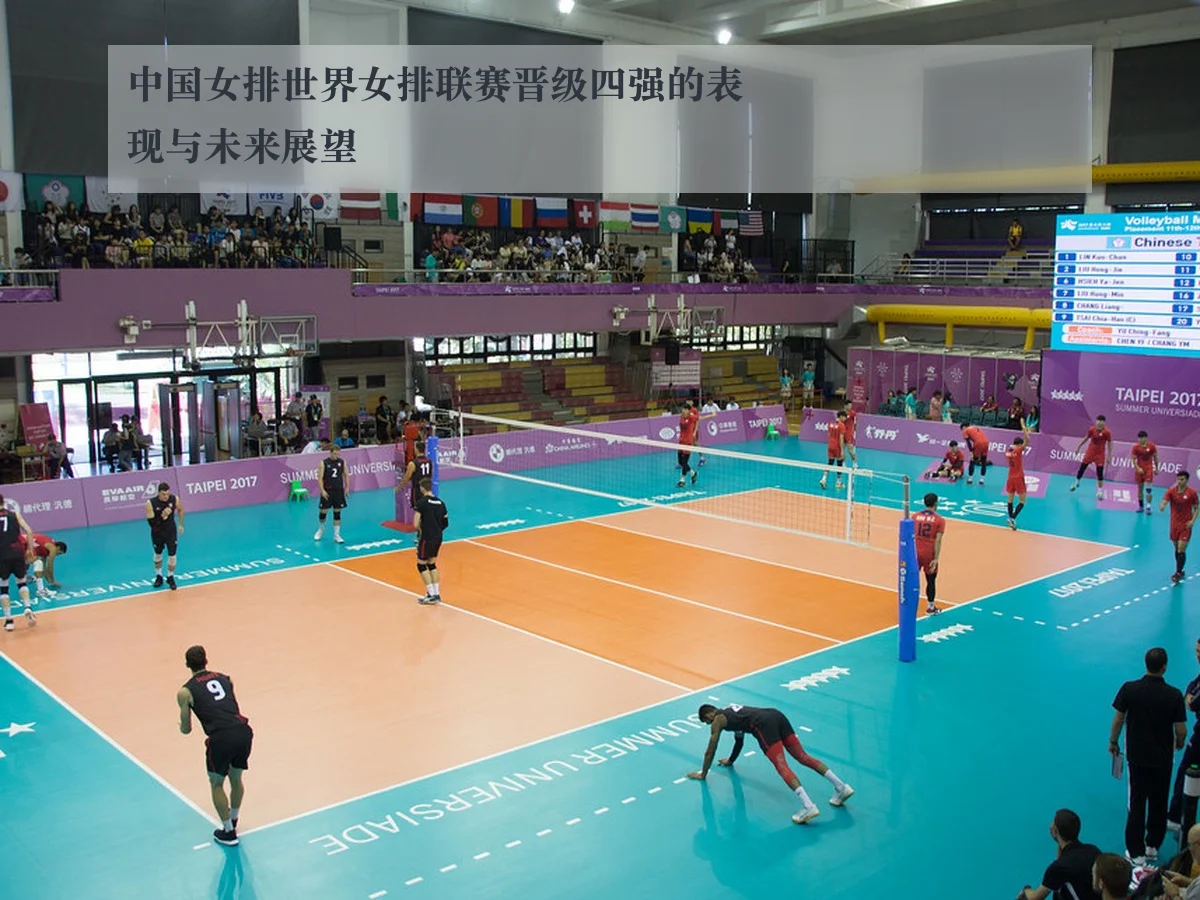 中国女排世界女排联赛晋级四强的表现与未来展望