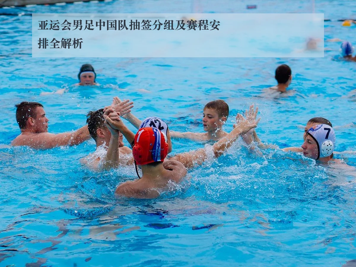 亚运会男足中国队抽签分组及赛程安排全解析