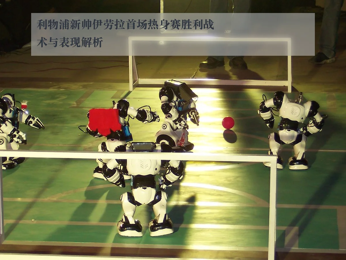 利物浦新帅伊劳拉首场热身赛胜利战术与表现解析