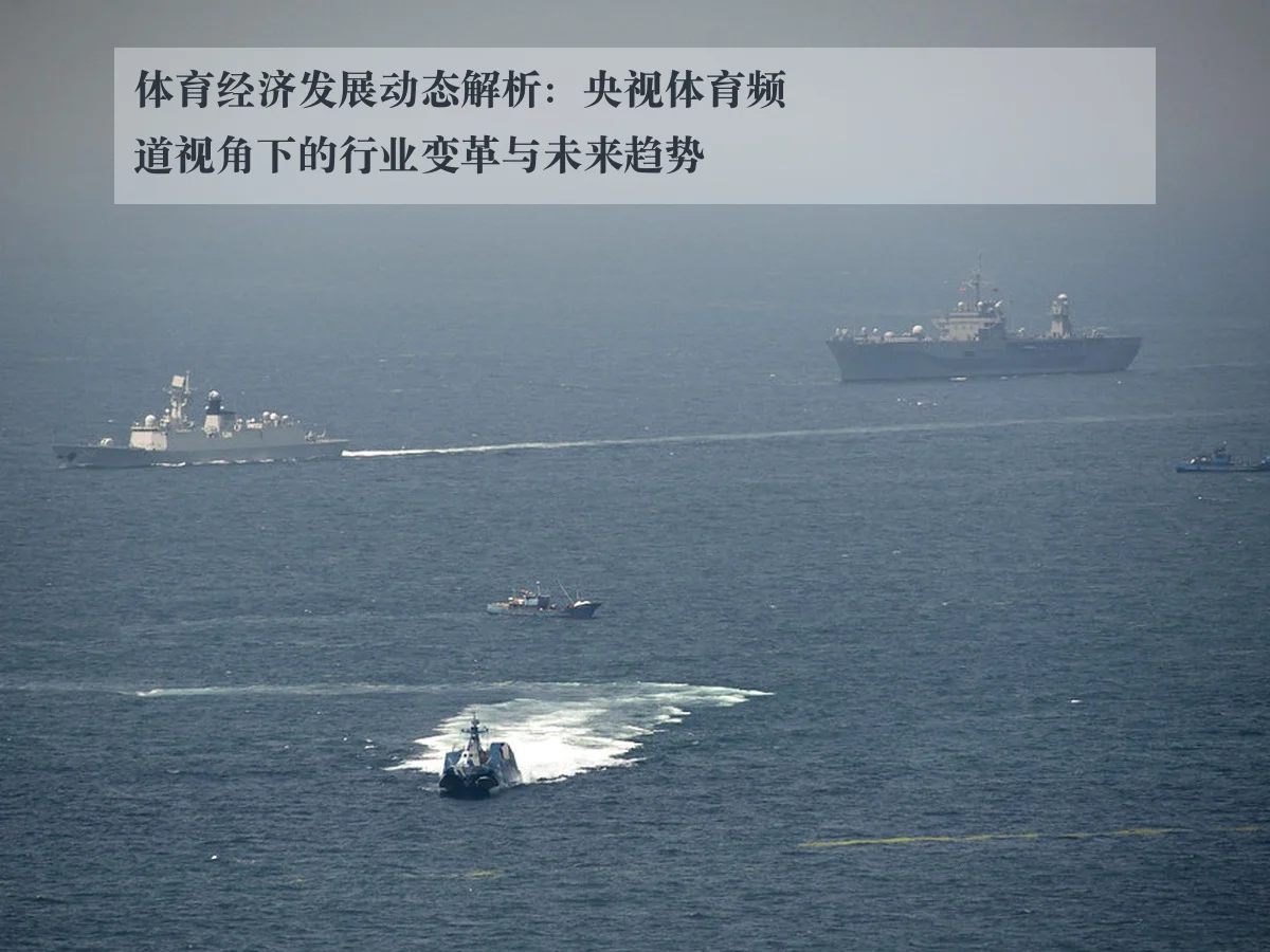 体育经济发展动态解析:央视体育频道视角下的行业变革与未来趋势