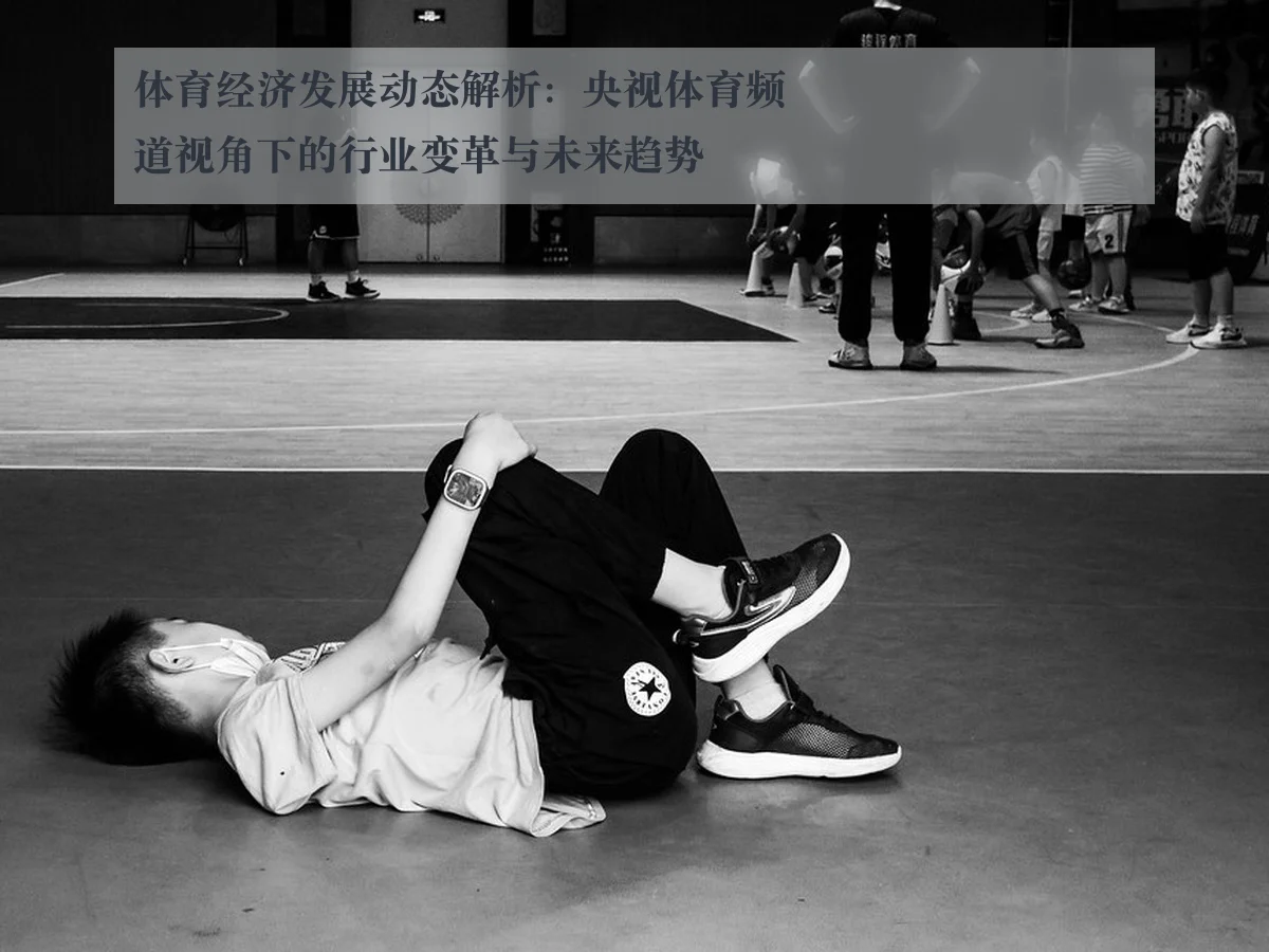 体育经济发展动态解析:央视体育频道视角下的行业变革与未来趋势