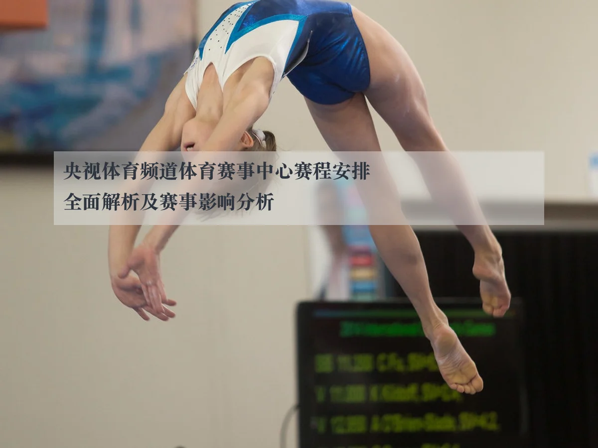 央视体育频道体育赛事中心赛程安排全面解析及赛事影响分析