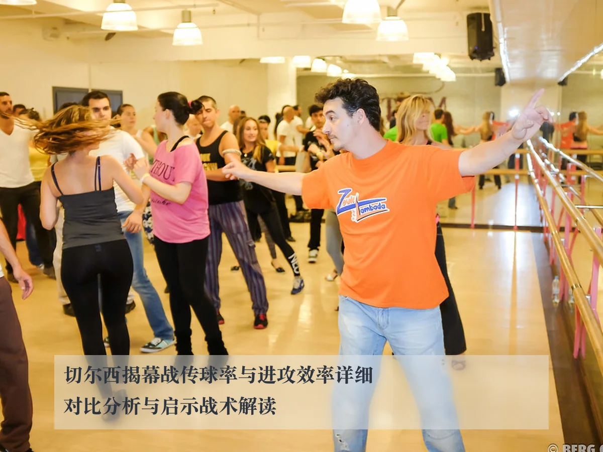 切尔西揭幕战传球率与进攻效率详细对比分析与启示战术解读